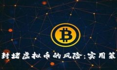 如何有效封堵虚拟币的风险：实用策略与思考