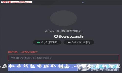 如何在虚拟币钱包中赚取利息:小额投资的智慧与实践