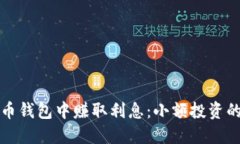如何在虚拟币钱包中赚取利息：小额投资的智慧