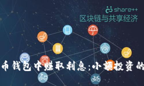 如何在虚拟币钱包中赚取利息:小额投资的智慧与实践