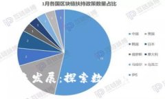 虚拟币的源头与未来发展：探索数字货币的起源