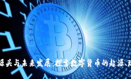 虚拟币的源头与未来发展：探索数字货币的起源、现状与趋势