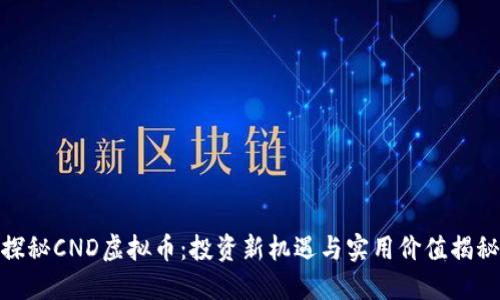 探秘CND虚拟币：投资新机遇与实用价值揭秘