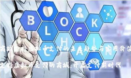 商城支持虚拟币支付的未来趋势与实用价值
支持虚拟币支付的商城:开启支付新时代