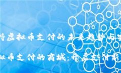商城支持虚拟币支付的未来趋势与实用价值支持