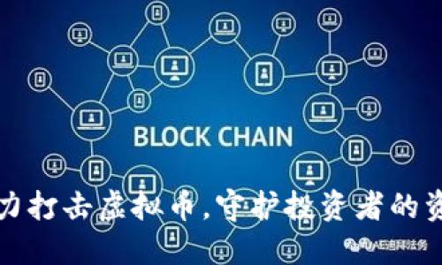 《睢宁全力打击虚拟币,守护投资者的资产安全》