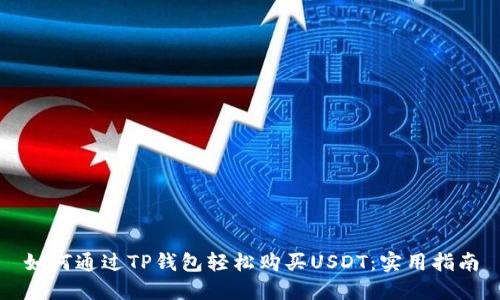 如何通过TP钱包轻松购买USDT:实用指南