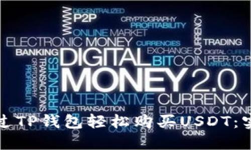 如何通过TP钱包轻松购买USDT:实用指南