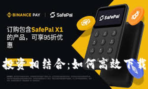 消费与投资相结合:如何高效下载TP钱包