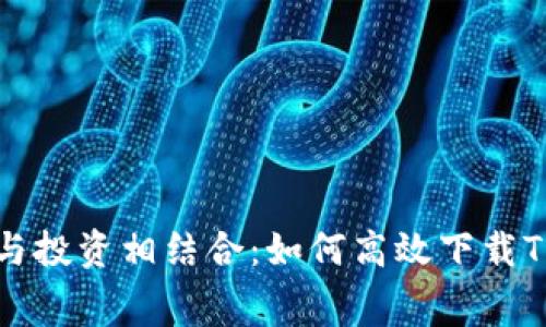 消费与投资相结合:如何高效下载TP钱包
