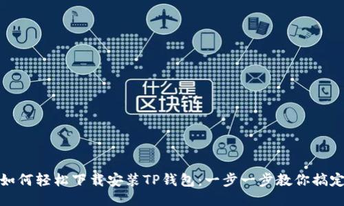 如何轻松下载安装TP钱包:一步一步教你搞定
