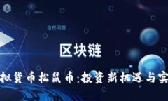 探索虚拟货币松鼠币：投资新机遇与实用价值