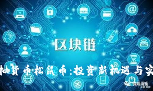 探索虚拟货币松鼠币：投资新机遇与实用价值