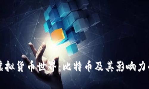 深入探秘虚拟货币世界:比特币及其影响力的全面解析