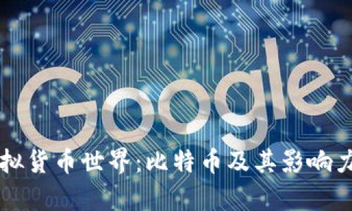 深入探秘虚拟货币世界:比特币及其影响力的全面解析