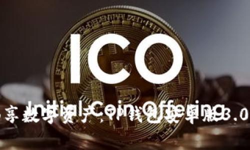 在掌中畅享数字资产:TP钱包安卓版3.0全新上线