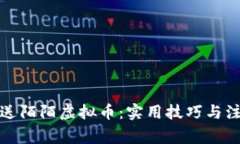 如何赠送陌陌虚拟币：实用技巧与注意事项