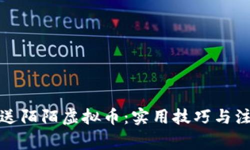 如何赠送陌陌虚拟币:实用技巧与注意事项