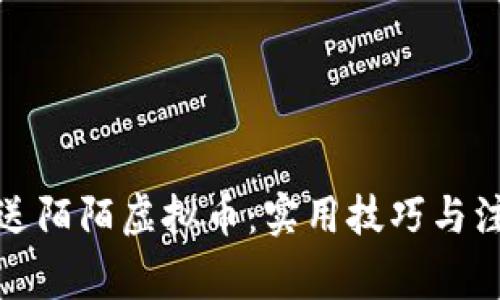 如何赠送陌陌虚拟币:实用技巧与注意事项