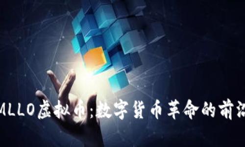 探索MLLO虚拟币：数字货币革命的前沿趋势