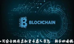 如何安全地将虚拟货币存入钱包｜新手必看指南
