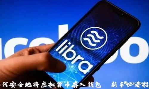 如何安全地将虚拟货币存入钱包|新手必看指南
