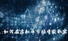 薅羊毛：如何在虚拟币市场中获取实用价值
