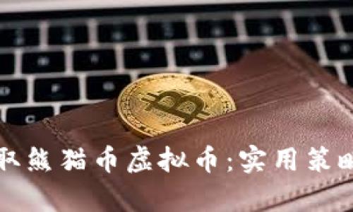 如何有效攒取熊猫币虚拟币：实用策略与经验分享