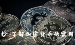 揭开虚拟币的面纱：了解加密货币的实用价值与