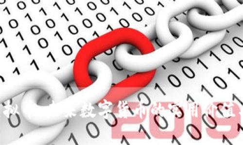 探索HSK虚拟币：未来数字货币的实用价值与投资机遇