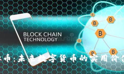探索HSK虚拟币：未来数字货币的实用价值与投资机遇
