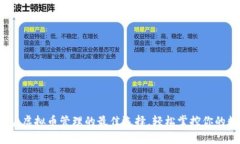 库神钱包：虚拟币管理的最佳选择，轻松掌控你