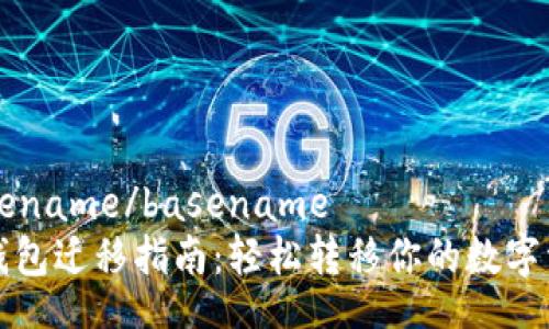 basename/basename
TP钱包迁移指南：轻松转移你的数字资产