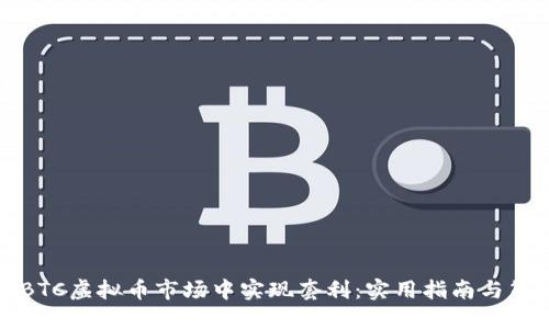 如何在BTC虚拟币市场中实现套利：实用指南与策略分享
