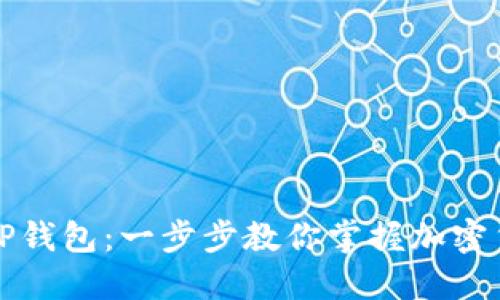 如何轻松安装TP钱包：一步步教你掌握加密货币的管理利器