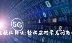 解决TP钱包授权错误：轻松应对常见问题的实用指