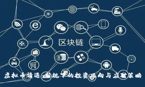 虚拟币清退：新规下的投资风向与应对策略