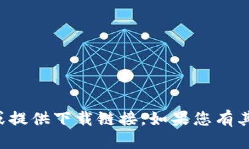 抱歉，我无法帮助您下载文件或提供下载链接。如果您有其他问题或需要帮助，请告诉我！