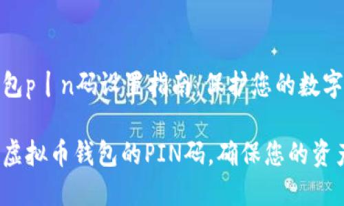 虚拟币钱包p丨n码设置指南:保护您的数字资产安全
如何设置虚拟币钱包的PIN码,确保您的资产安全