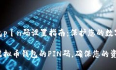 虚拟币钱包p丨n码设置指南：保护您的数字资产安