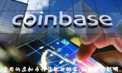 2023年最实用的虚拟币行情软件推荐：让投资更聪