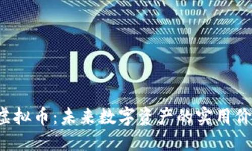 探索SOP虚拟币：未来数字资产的实用价值与机遇