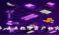 探索SOP虚拟币：未来数字资产的实用价值与机遇