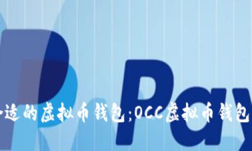 如何选择合适的虚拟币钱包：OCC虚拟币钱包的实用指南