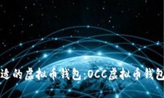 如何选择合适的虚拟币钱包：OCC虚拟币钱包的实