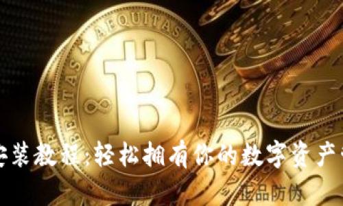 TP钱包安装教程：轻松拥有你的数字资产管理工具