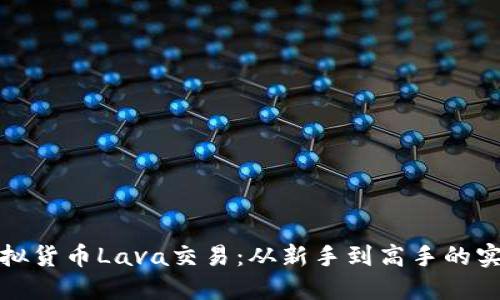 探索虚拟货币Lava交易：从新手到高手的实用指南