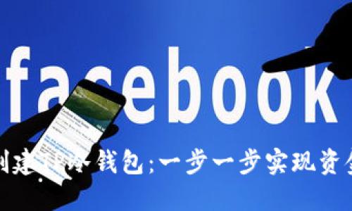 如何创建TP冷钱包：一步一步实现资金安全
