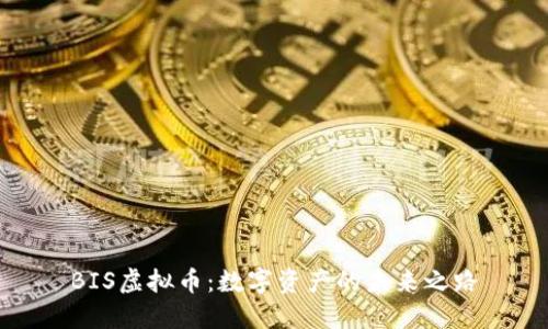 BIS虚拟币：数字资产的未来之路