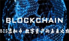BIS虚拟币：数字资产的未来之路